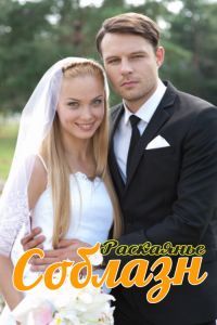 Соблазн сериал Соблазн сериал