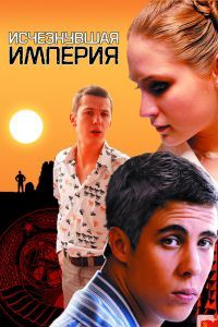 Исчезнувшая империя Исчезнувшая империя