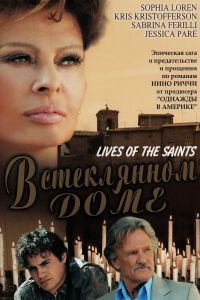 В стеклянном доме 2004