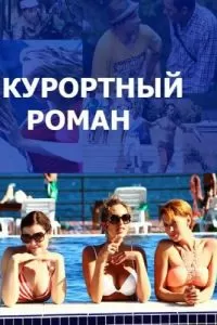 Курортный роман сериал