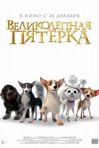Великолепная пятерка Великолепная пятерка