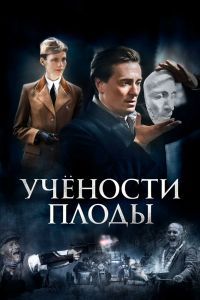 Учености плоды сериал