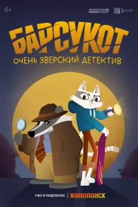 Барсукот 2 сезон Барсукот 2 сезон