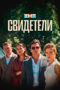 Свидетели. Фильм Свидетели. Фильм