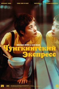 Чунгкингский экспресс Чунгкингский экспресс