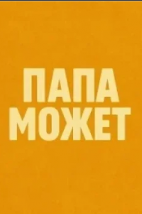 Папа может Папа может