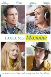 Пока мы молоды. Фильм Пока мы молоды. Фильм