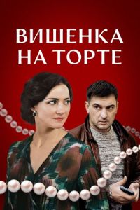 Вишенка на торте сериал