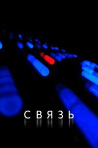 Связь. Фильм Связь. Фильм