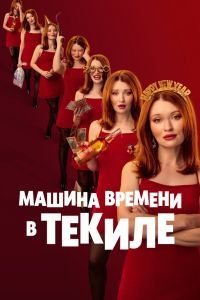 Машина времени в текиле Машина времени в текиле