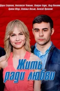 Жить ради любви сериал