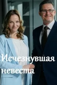 Исчезнувшая невеста сериал