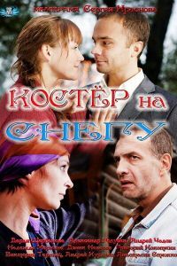 Костер на снегу сериал