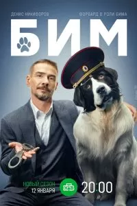 БиМ 3 сезон БиМ 3 сезон
