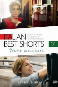 Italian Best Shorts 7: Быть женщиной