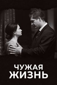 Чужая жизнь сериал Чужая жизнь сериал