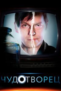 Чудотворец сериал Чудотворец сериал