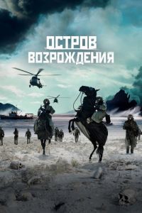 Остров возрождения Остров возрождения