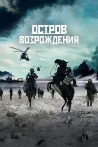 Остров возрождения Остров возрождения