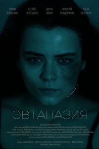 Эвтаназия Эвтаназия