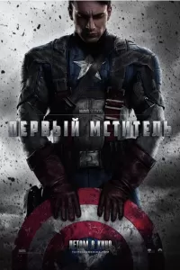 Первый мститель: Противостояние | Captain America: Civil War (2016)