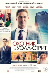 Охотник с Уолл-стрит Охотник с Уолл-стрит