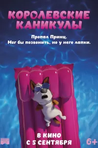 Королевские каникулы Королевские каникулы