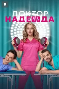 Доктор Надежда Доктор Надежда