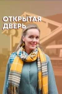 Открытая дверь сериал