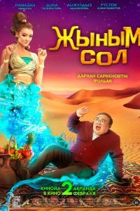 Мой джинн / Жыным Сол Мой джинн / Жыным Сол