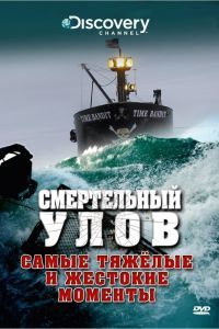 Discovery. Смертельный улов 20 сезон