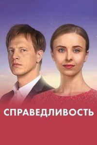 Справедливость сериал