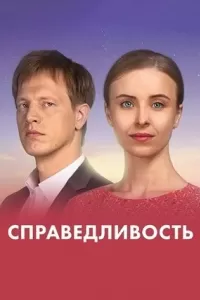 Справедливость сериал Справедливость сериал
