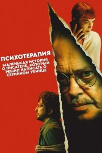 Психотерапия: Поверхностная история писателя, решившего написать о серийном убийце Психотерапия: Поверхностная история писателя, решившего написать о серийном убийце