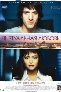 Виртуальная любовь
