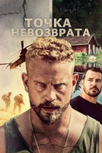 Точка невозврата Точка невозврата