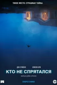 Кто не спрятался?.. Кто не спрятался?..