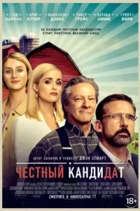 Честный кандидат Честный кандидат