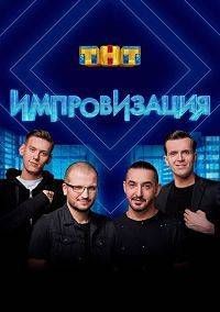 Импровизация