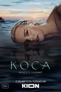 Коса Коса