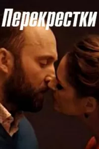 Перекрестки сериал Перекрестки сериал