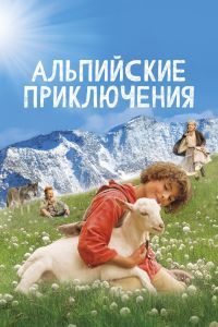 Альпийские приключения Альпийские приключения