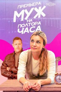 Муж на полтора часа Муж на полтора часа