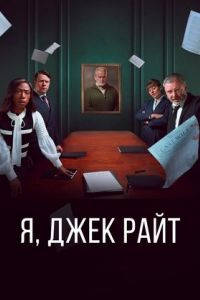 Я, Джек Райт Я, Джек Райт