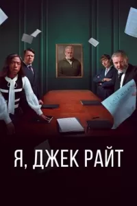 Я, Джек Райт Я, Джек Райт