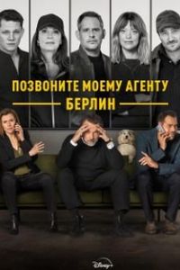 Позвоните моему агенту: Берлин 2025 Позвоните моему агенту: Берлин 2025