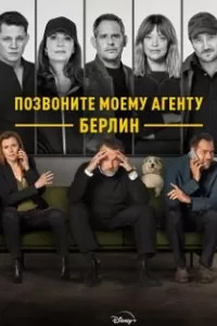 Позвоните моему агенту: Берлин