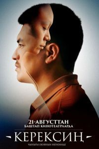 Керексин Фильм Керексин Фильм