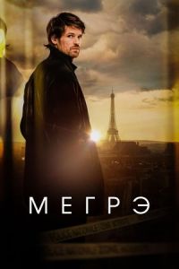 Мегрэ