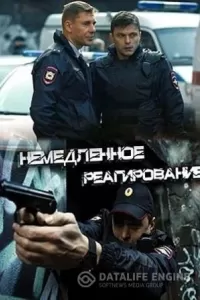 Немедленное реагирование Немедленное реагирование